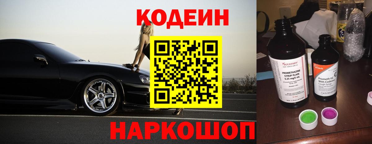 Кодеин Purple Drank Мончегорск